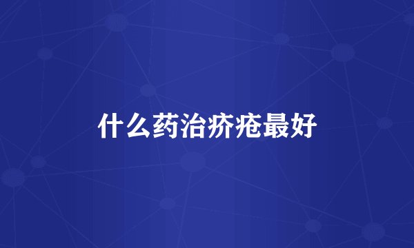 什么药治疥疮最好
