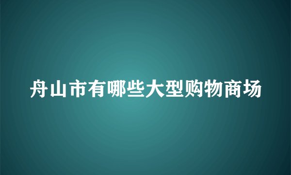 舟山市有哪些大型购物商场
