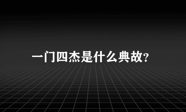 一门四杰是什么典故？