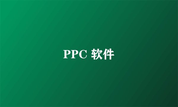 PPC 软件