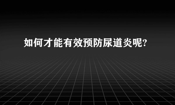 如何才能有效预防尿道炎呢?