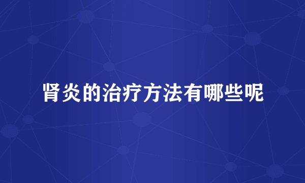肾炎的治疗方法有哪些呢