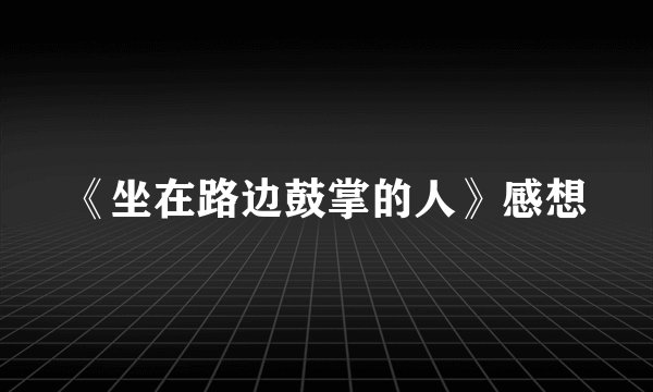 《坐在路边鼓掌的人》感想
