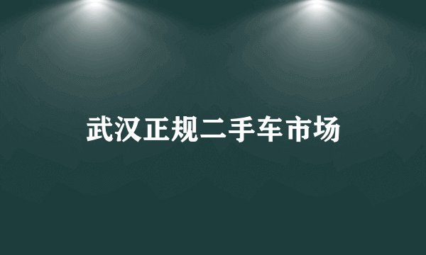 武汉正规二手车市场