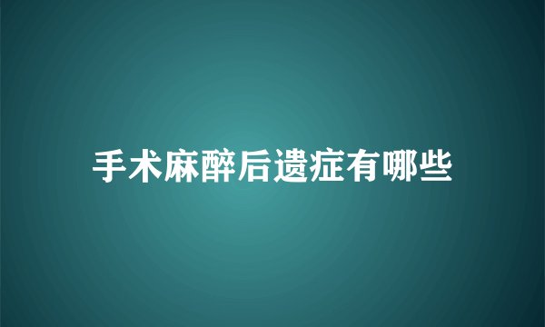 手术麻醉后遗症有哪些