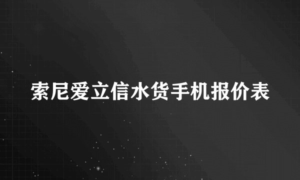 索尼爱立信水货手机报价表