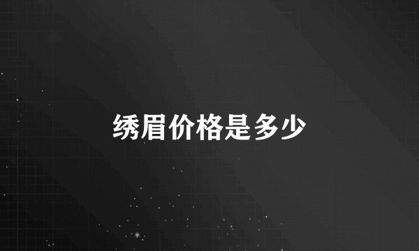 绣眉价格是多少