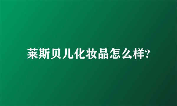 莱斯贝儿化妆品怎么样?