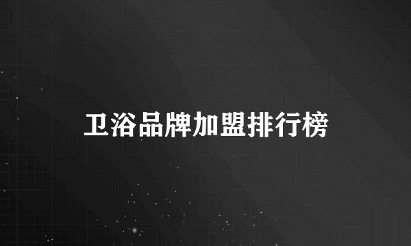 卫浴品牌加盟排行榜