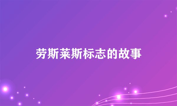 劳斯莱斯标志的故事