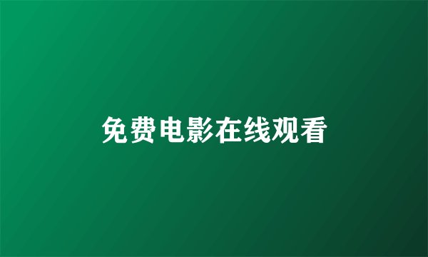 免费电影在线观看