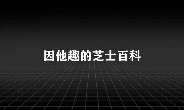 因他趣的芝士百科