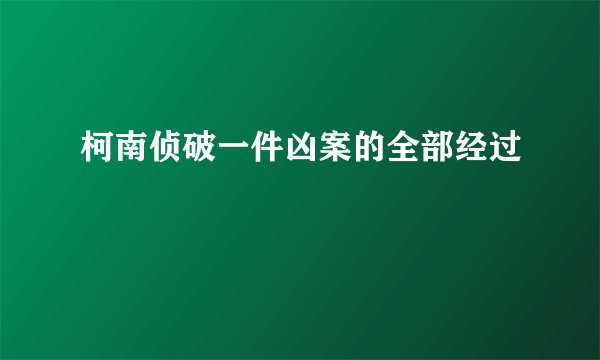 柯南侦破一件凶案的全部经过