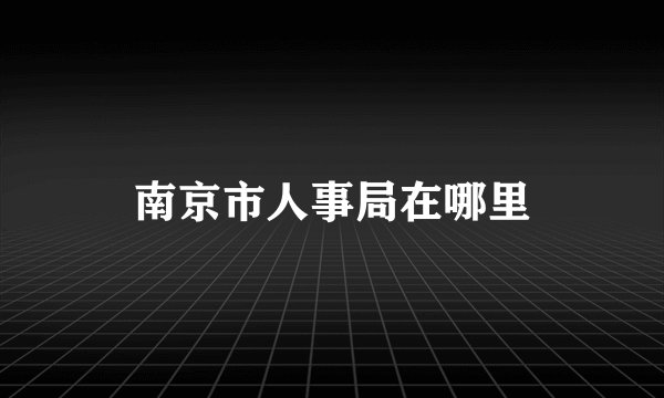 南京市人事局在哪里