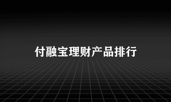 付融宝理财产品排行