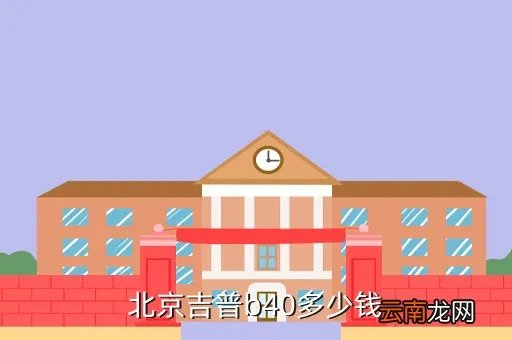 北京吉普b40价格,北京吉普B40多少钱啊