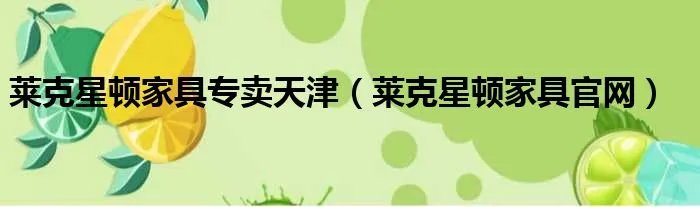 莱克星顿家具专卖天津(莱克星顿家具官网)