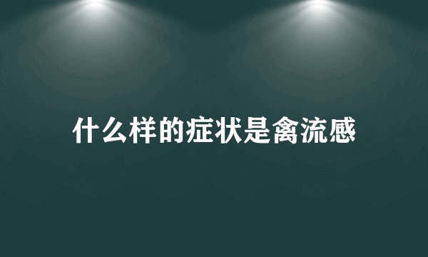 什么样的症状是禽流感
