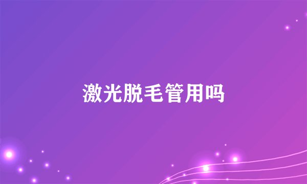 激光脱毛管用吗
