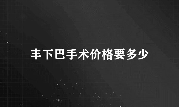 丰下巴手术价格要多少