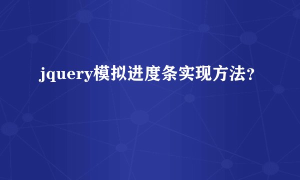 jquery模拟进度条实现方法?