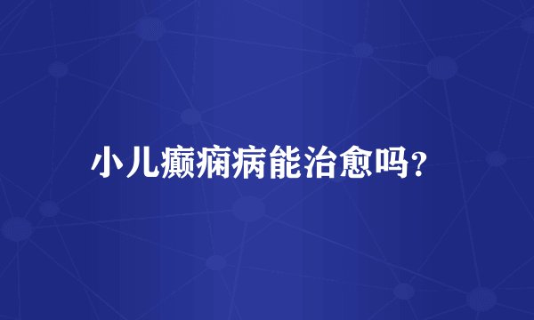 小儿癫痫病能治愈吗？