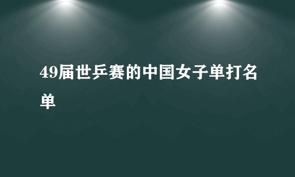 49届世乒赛的中国女子单打名单