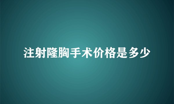 注射隆胸手术价格是多少