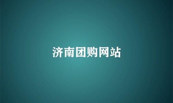 济南团购网站