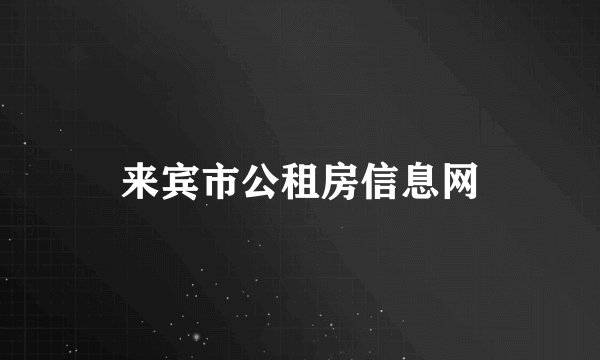 来宾市公租房信息网