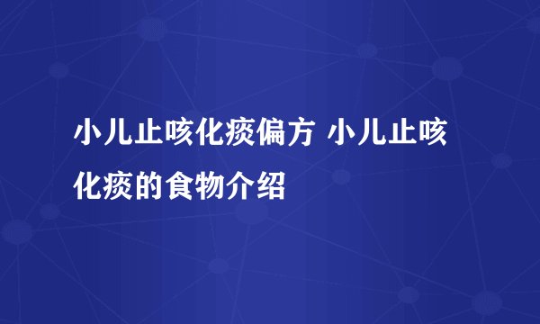 小儿止咳化痰偏方 小儿止咳化痰的食物介绍