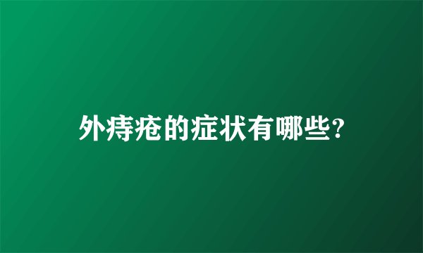 外痔疮的症状有哪些?
