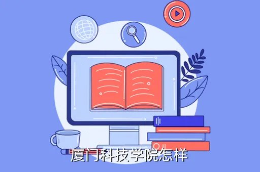 厦门科技专修学院,厦门科技专修学院文凭学信网查不到的