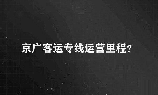 京广客运专线运营里程?
