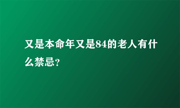 又是本命年又是84的老人有什么禁忌？