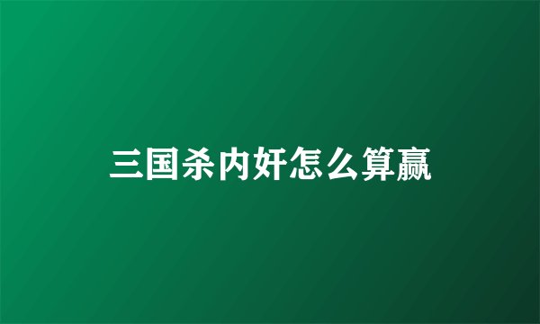 三国杀内奸怎么算赢