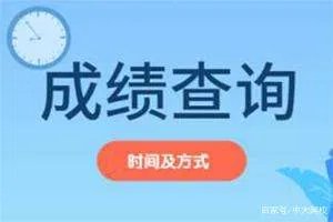 经济师考试成绩一般多久公布?