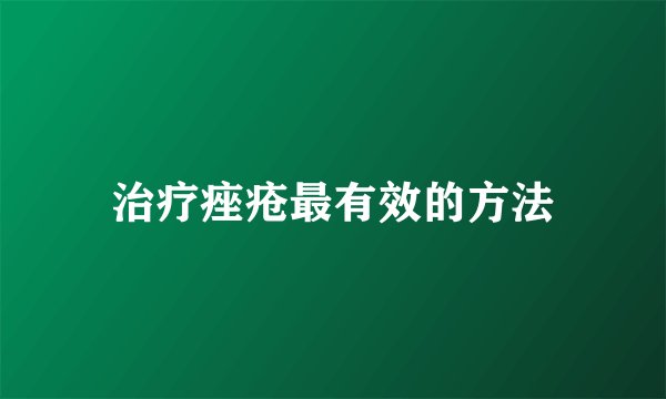 治疗痤疮最有效的方法