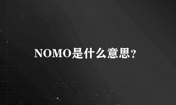 NOMO是什么意思?