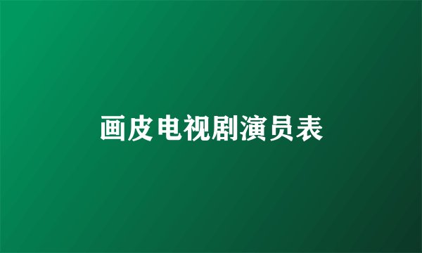 画皮电视剧演员表