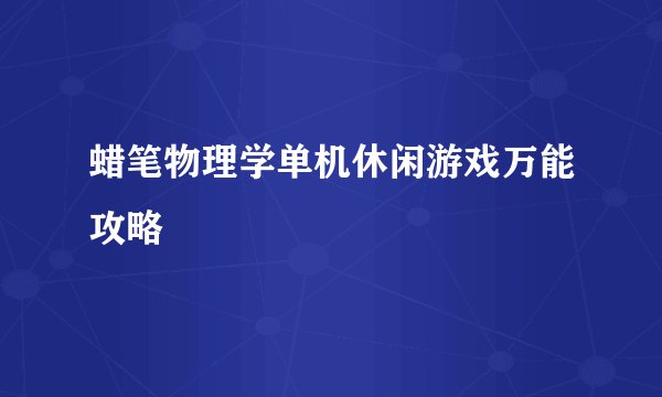 蜡笔物理学单机休闲游戏万能攻略