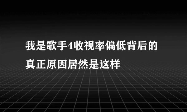 我是歌手4收视率偏低背后的真正原因居然是这样