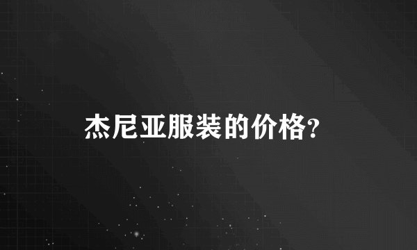 杰尼亚服装的价格?
