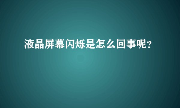 液晶屏幕闪烁是怎么回事呢？