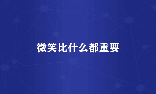 微笑比什么都重要