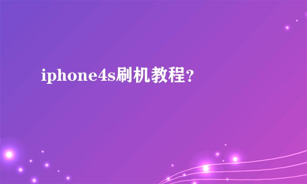 iphone4s刷机教程？