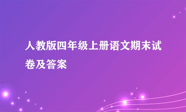 人教版四年级上册语文期末试卷及答案
