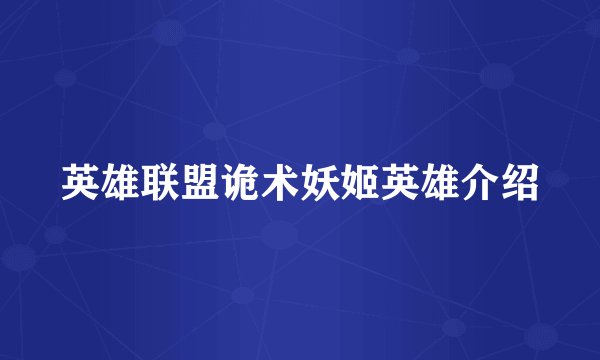 英雄联盟诡术妖姬英雄介绍