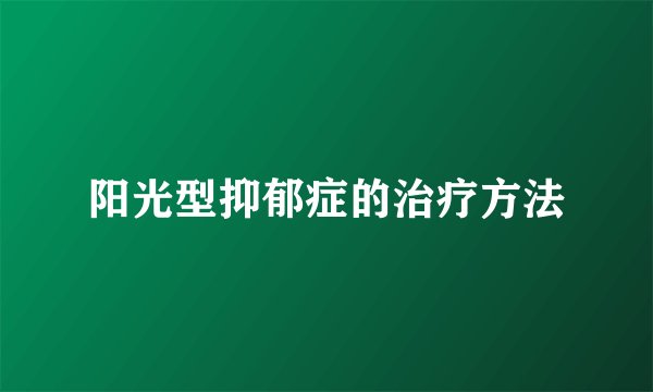阳光型抑郁症的治疗方法