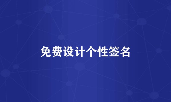 免费设计个性签名